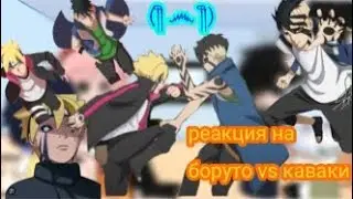 реакция _-_ Команды 7 + Хината , Тонери Шикомару_-_ на ()Боруто vs Каваки()( 💥😁😓))