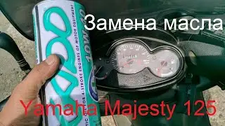 Замена масла на скутере Yamaha Majesty 125