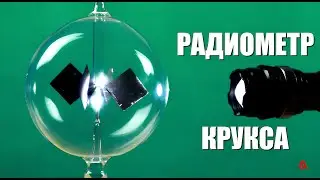 Радиометр Крукса