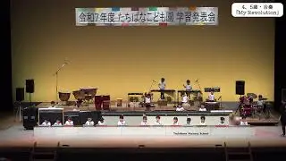 ４・５歳児合奏『My Revolution』