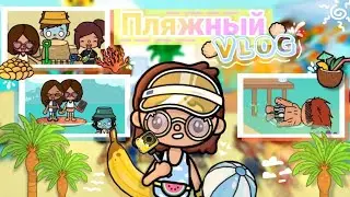 🌊✨Отдых на море влог Тока Бока✨| Влог Тока Бока| Поездка {Toca Boca}{Toca Life World}{Toca World}