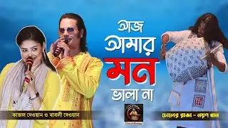 না না না কদমতলায় আমি যাবো না | কাজল দেওয়ান ও দেওয়ান বাবলী সরকার | Baul Gaan | Bangla Baul Gaan