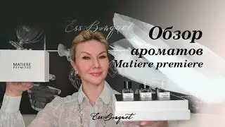 Обзор ароматов Matiere Premiere