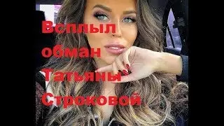 Всплыл обман Татьяны Строковой. ДОМ-2 новости