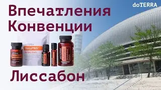 Конвенция doTERRA в Лиссабоне.
