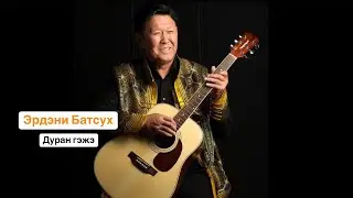 ЭРДЭНИ БАТСУХ - ДУРАН ГЭЖЭ | ШЭНЭ ДУУН | ПРЕМЬЕРА ПЕСНИ 2025