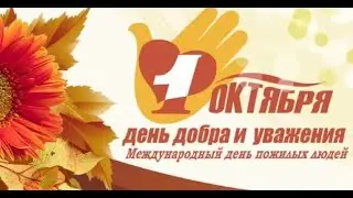 Большой праздничный концерт, посвященный дню пожилых людей 