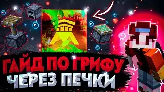 🔥КАК ГРИФЕРИТЬ ЧЕРЕЗ ПЕЧКИ???🔥 | ARESMINE