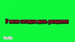 Ура у меня др