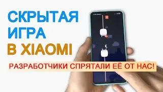 Скрытая игра в Xiaomi😱😱😱 Разработчики спрятали ее