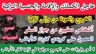 عاجل الكملك والإقامة والجنسية التركية -الخروج من تركيا والعودة 6 أمور على الجميع معرفتها في #تركيا