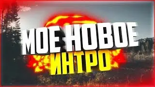 МОЁ НОВОЕ ИНТРО