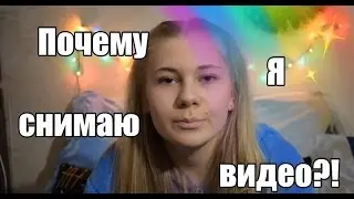 ПОЧЕМУ Я СНИМАЮ ВИДЕО?! || ВАЛЕРИЯ МАКСИМОВА