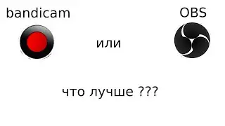 Что лучше bandicam или OBS ??