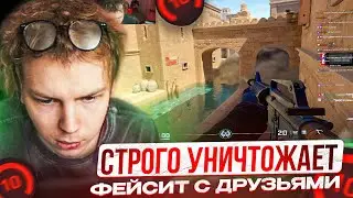 STROGO ИГРАЕТ ФЕЙСИТ В SDAIM И 1NVISIBLE | СТРОГО УНИЧТОЖАЕТ ФЕЙСИТ С ДРУЗЬЯМИ!