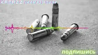 Kamazz (Камаз) - Пуля ( Новинка 2021)