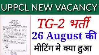 UPPCL New Vacancy 2021 | UPPCL TG2 New Vacancy 2021 | UPPCL JE New Vacancy