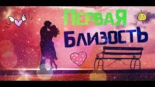 Как потеряв девственность, не потерять себя!/Первый раз...