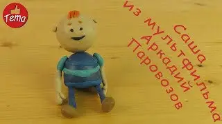 Как слепить Сашу из мультфильма Аркадий Паровозов