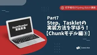 【Spring Batchで作るBatchアプリ | part7】Step、Taskletの実装方法を学ぼう！【Chunkモデル編③】【初学者向け】