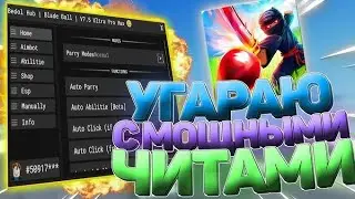 ☣Самый мощный чит на  Blade Ball! ☣