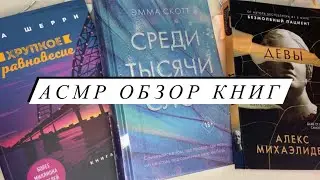 АСМР | Книжный ASMR | Обзор книг | Листание страниц | Покупка книг