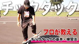 プロが教えるチックタック・前編（チックタックの基本・練習法）【スケボー】