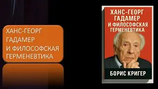 Ханс Георг Гадамер и философская герменевтика