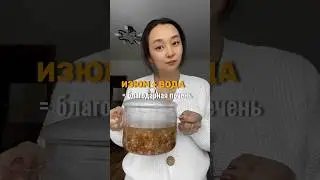 Изюм + Вода = Благодарная Печень 