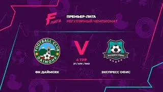 ПРЕМЬЕР ЛИГА | ФК Даймохк - : - Экспресс Офис