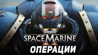🔴Warhammer 40,000: Space Marine II. Операции [16.30]