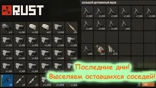 RUST - РАСТ. Последние дни перед вайпом! Соседи ЗАКОНЧИЛИСЬ???