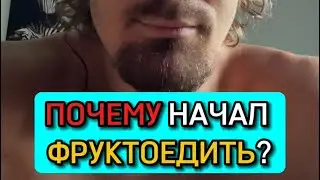 ❗️ПОЧЕМУ НАЧАЛ ФРУКТОЕДИТЬ?