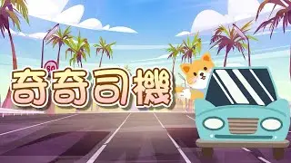 【 米米姊姊說故事 】EP70《奇奇司機》遵守交通規則｜故事繪本｜睡前故事 | 寓言故事 | 童話故事 | 學習故事 | 學習故事 |親子