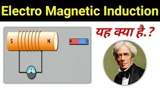 What is Electromagnetic Induction | इलेक्ट्रोमैग्नेटिक इंडक्शन क्या है | electromagnetic induction