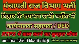 पंचायतीराज विभाग भर्ती 2022 | bihar panchayat vacancy2022 | कार्यपालक सहायक/DEO | #vishalcomputerkey