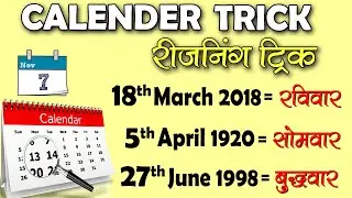 CALENDER REASONING TRICKS कैलेंडर का हर सवाल केवल 5 सेकंड में