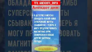 Анекдот про суперсилу  