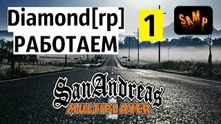 Gta San Andreas Samp.Diamond[rp] Работаем #1