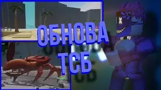 Обновление! Ульта суирю, краб! | THE STRONGEST BATTLEGROUND