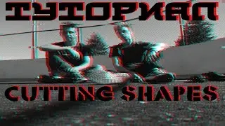 ТУТОРИАЛ CUTTING SHAPES/SHUFFLE DANCE на Русском/Для начинающих