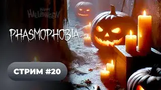 Phasmophobia 👻 серия #20