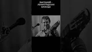 ВЫСОЦКИЙ - ЛЕНИНГРАДСКАЯ БЛОКАДА