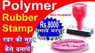 Polymer Rubber stamp muhar making.  रबर की मुहर बनाना सीखें।