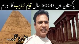 5000 years old cultural Pyramids in Pakistan | Replica of Pyramids in Pakistan | Faisalabad heritage