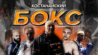 Костанайский бокс