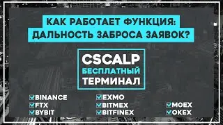 Как работает дальность заброса заявок в CScalp?