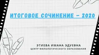 Итоговое сочинение - 2020