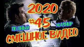 #СМЕШНОЕВИДЕО2020 #45 #лучшиеприколы2020 #подборкаприколов2020 #coub #киноприколы #любительскоевидео