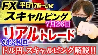 【FX大学リアルトレードライブ配信、第943回】ドル円・米GDP予想上回りドル円買戻し優勢に！154円が抵抗線！この後はロングとショートどっち？スキャルピング解説！ドル円・ポンド円相場分析と予想